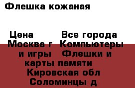Флешка кожаная Easy Disk › Цена ­ 50 - Все города, Москва г. Компьютеры и игры » Флешки и карты памяти   . Кировская обл.,Соломинцы д.